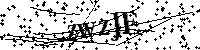 Digita le lettere e numeri qui sotto