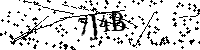 Digita le lettere e numeri qui sotto