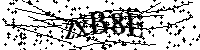 Digita le lettere e numeri qui sotto